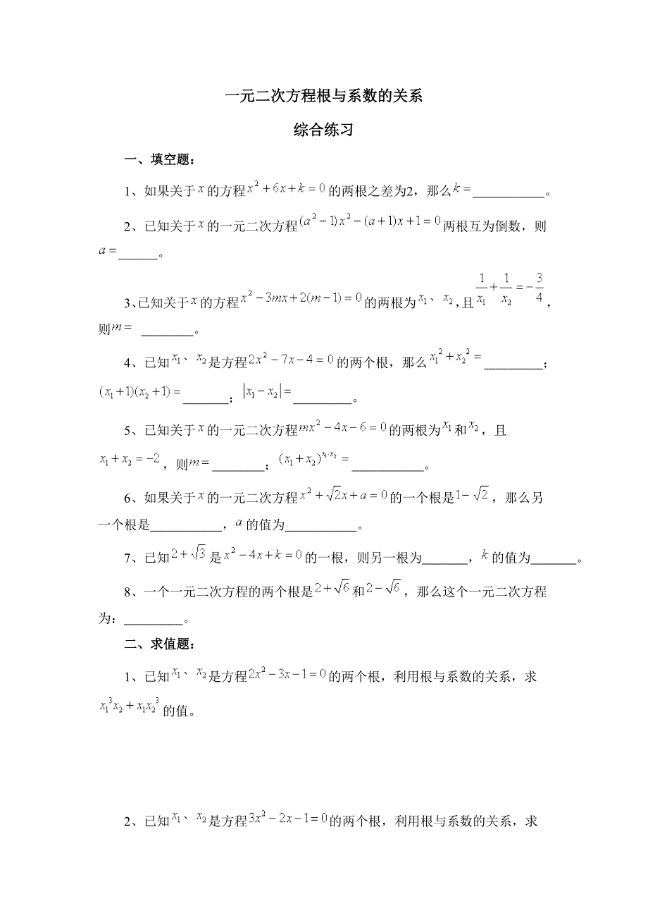 《2.4一元二次方程根与系数的关系》综合练习(2)含答案_第1页