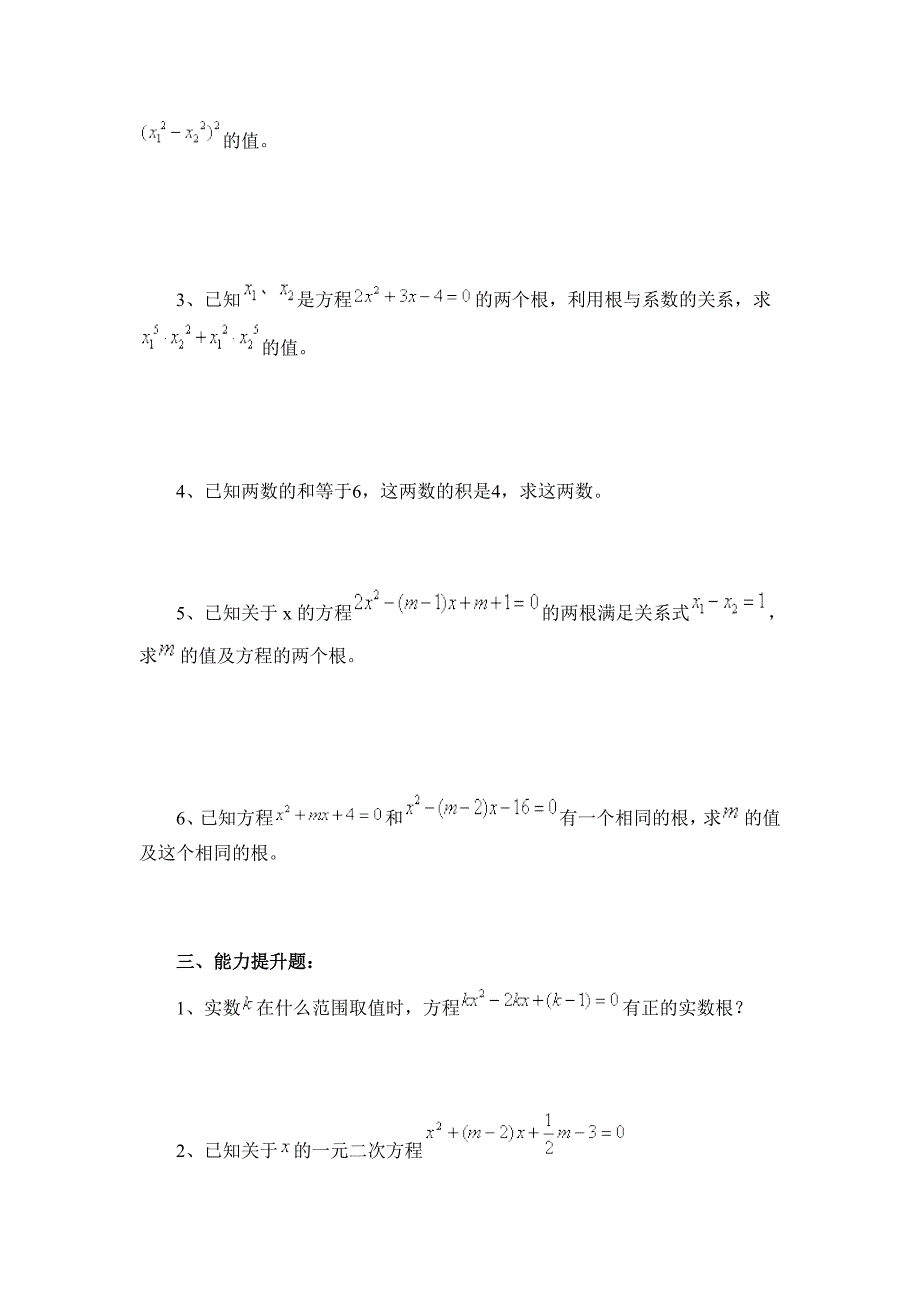 《2.4一元二次方程根与系数的关系》综合练习(2)含答案_第2页