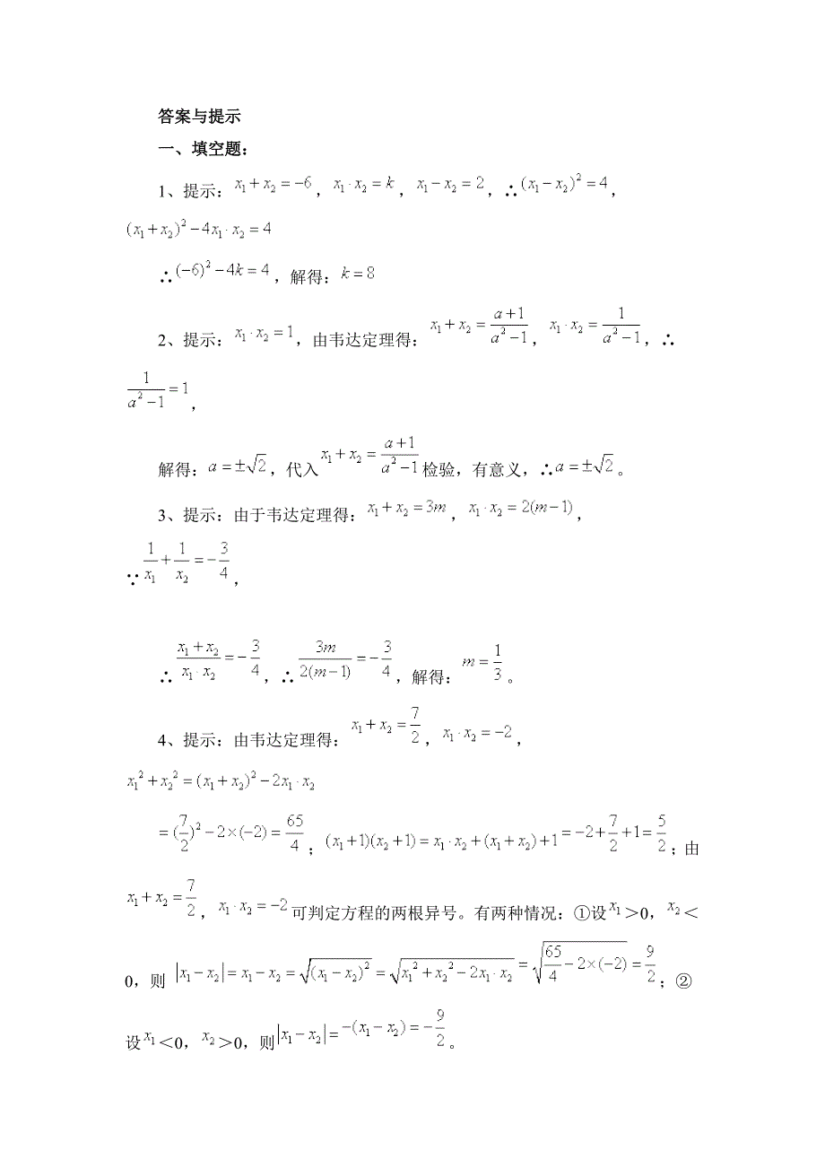 《2.4一元二次方程根与系数的关系》综合练习(2)含答案_第4页