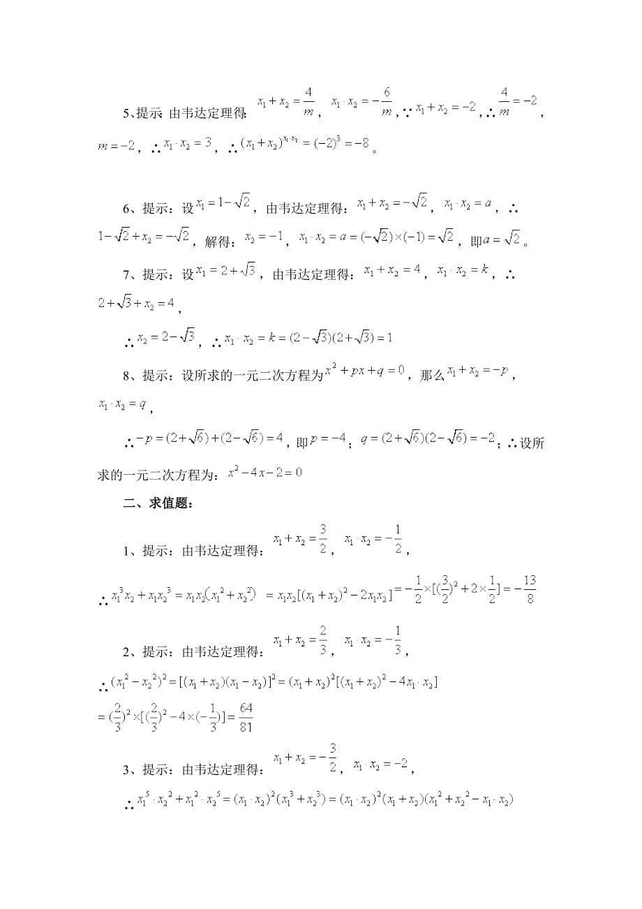 《2.4一元二次方程根与系数的关系》综合练习(2)含答案_第5页