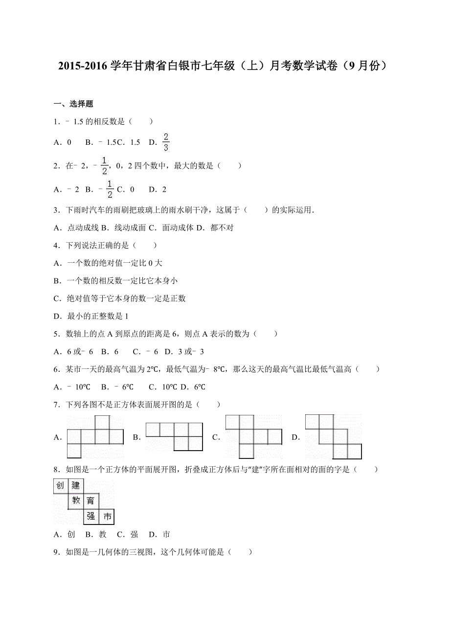 白银市2015-2016学年七年级上月考数学试卷(9月)含答案解析_第1页