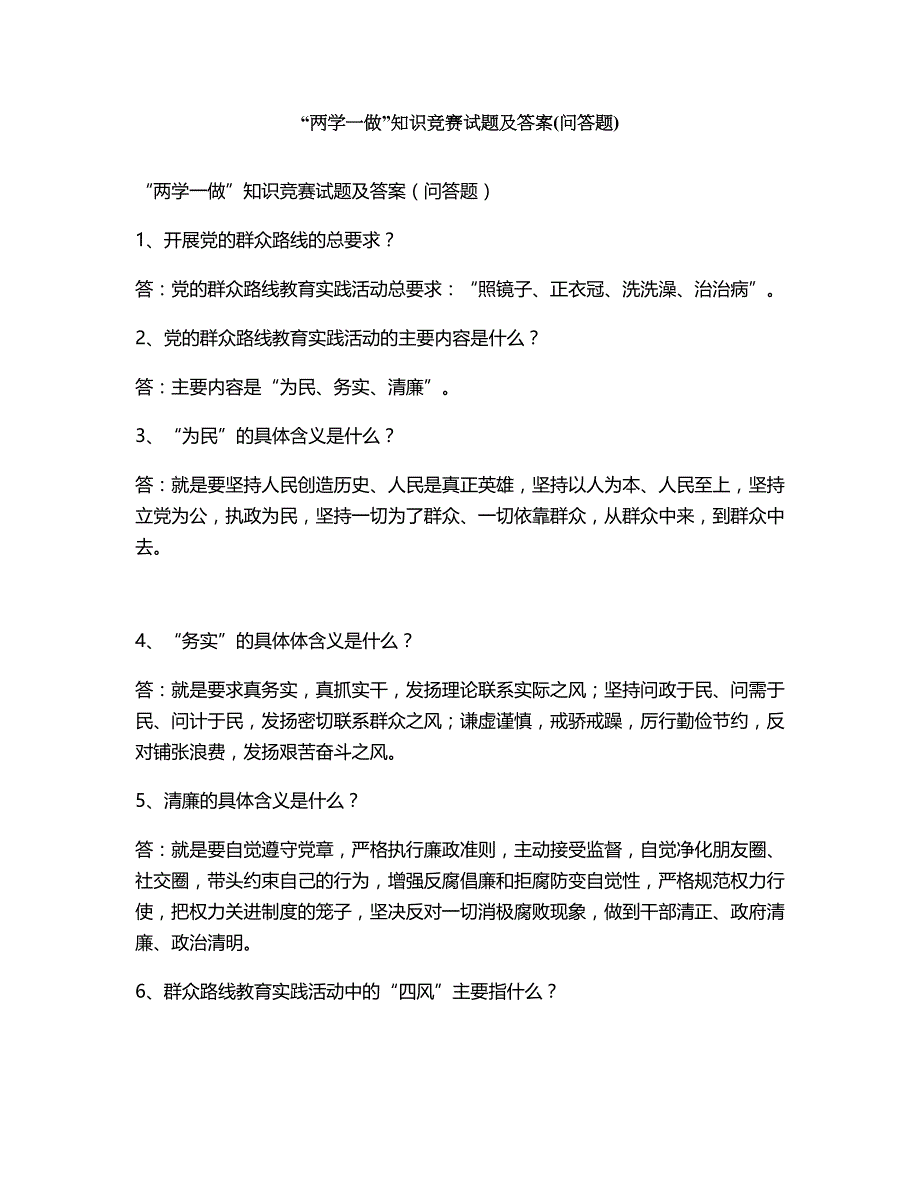 两学一做知识竞赛试题及答案（问答题）_第1页