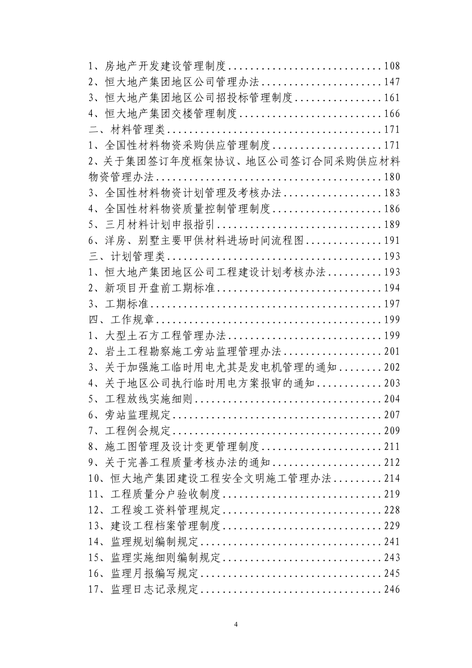 工程管理手册最新(恒大)_第4页