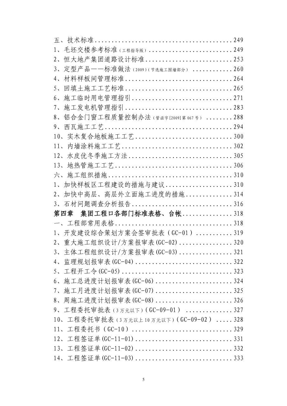 工程管理手册最新(恒大)_第5页