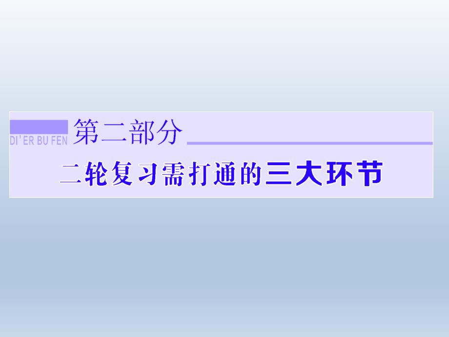 2015高三历史二轮复习课件一_先秦时期 中华文明的勃兴课件_第1页