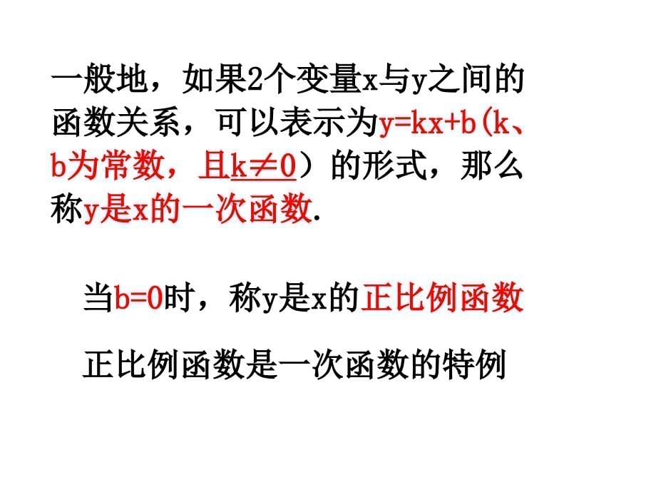 数学江苏省无锡市长安中学52一次函数（1）课件（苏科版八年级上）_第5页