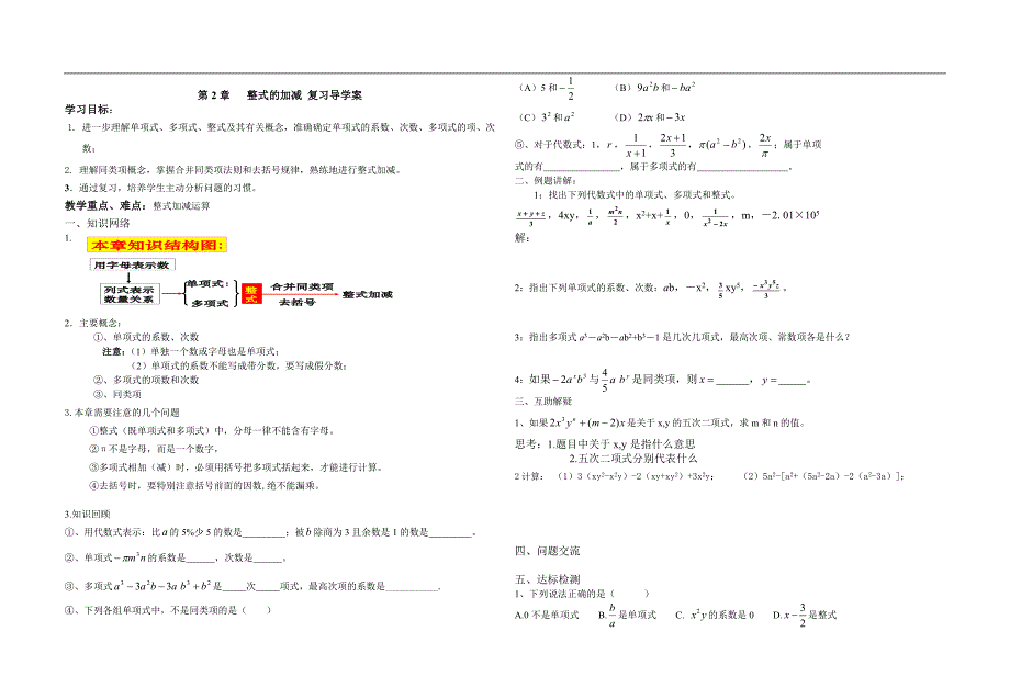 2整式的加减_复习导学案_第1页