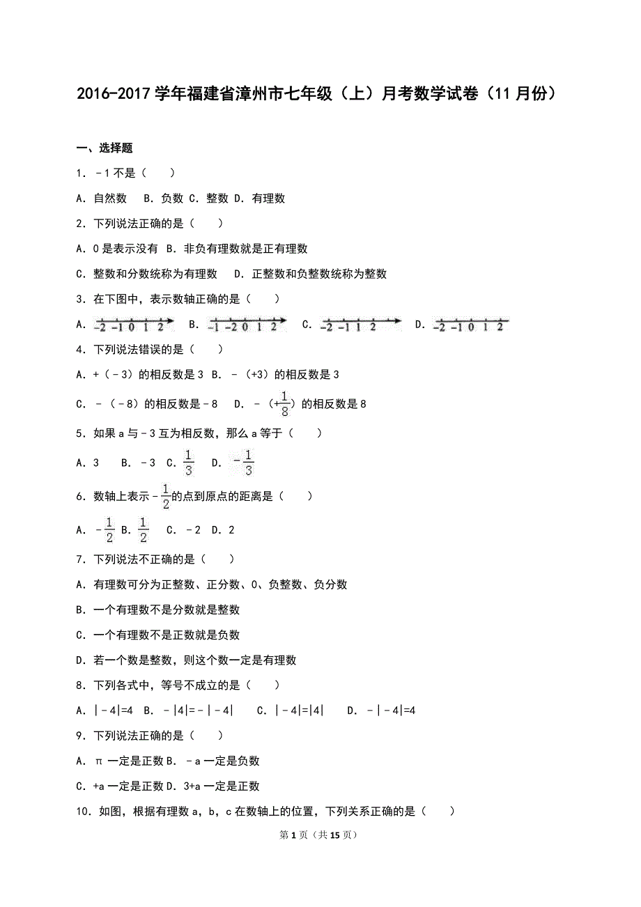 福建省漳州市2016年11月七年级上月考数学试卷含答案解析_第1页