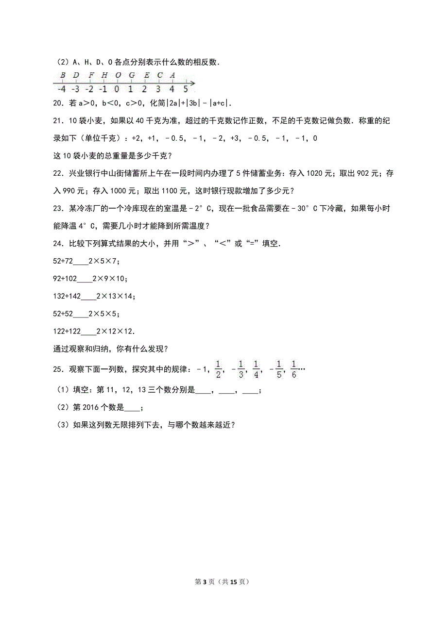 福建省漳州市2016年11月七年级上月考数学试卷含答案解析_第3页