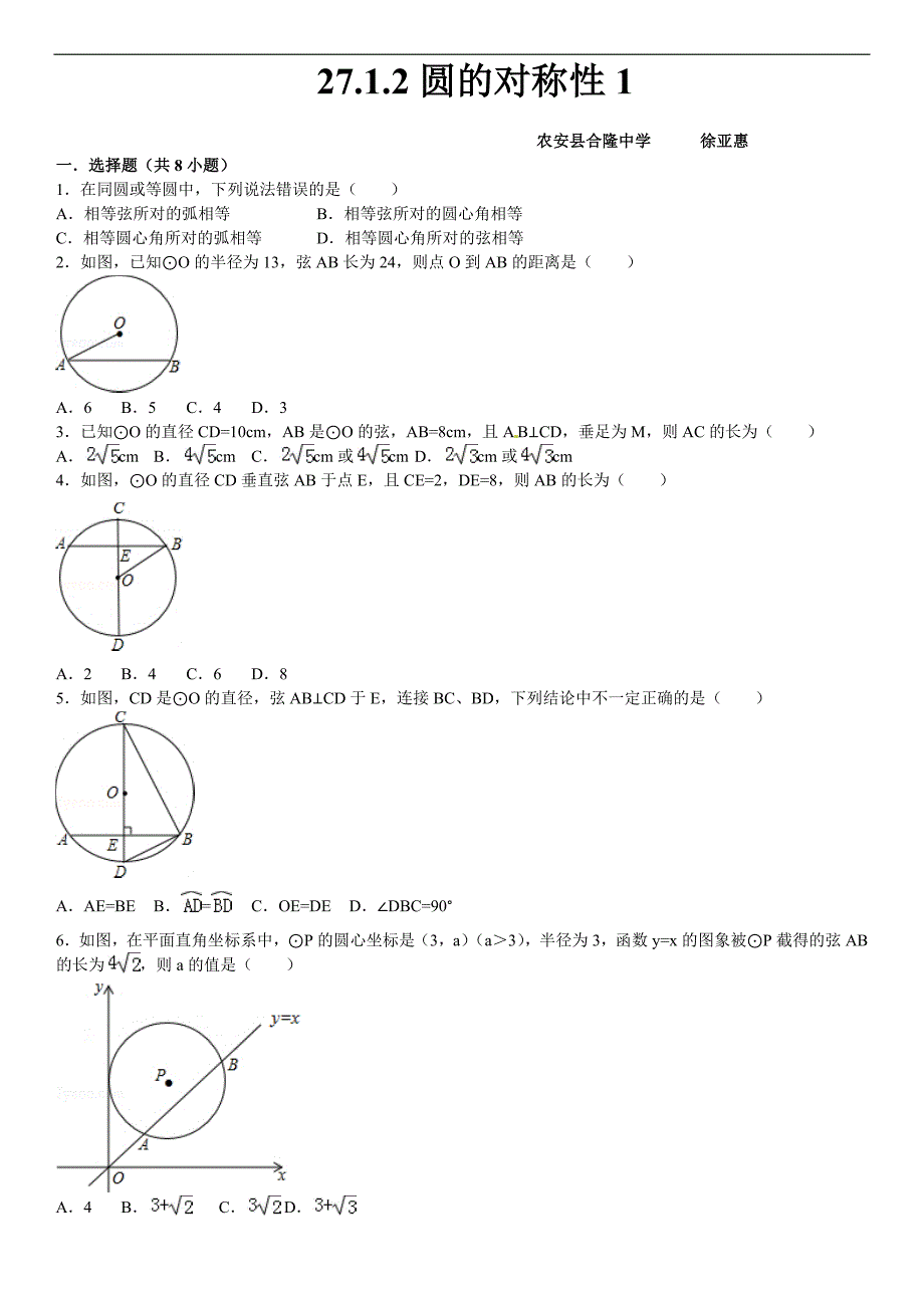 27.1.2圆的对称性（1）课文练习含答案解析_第1页