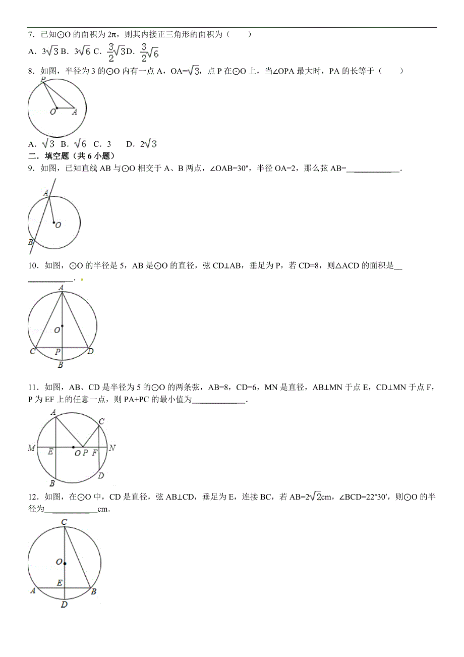 27.1.2圆的对称性（1）课文练习含答案解析_第2页