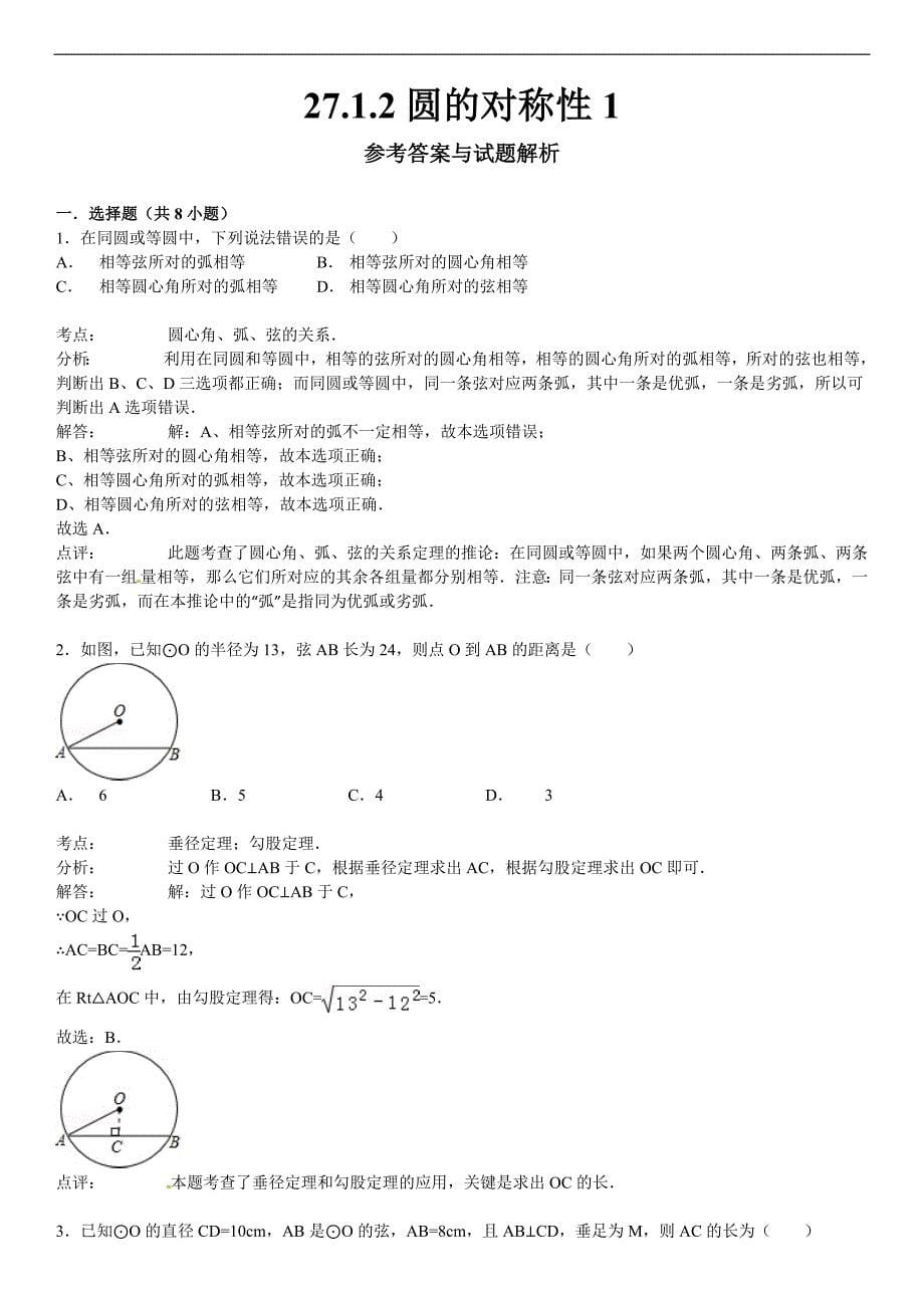 27.1.2圆的对称性（1）课文练习含答案解析_第5页