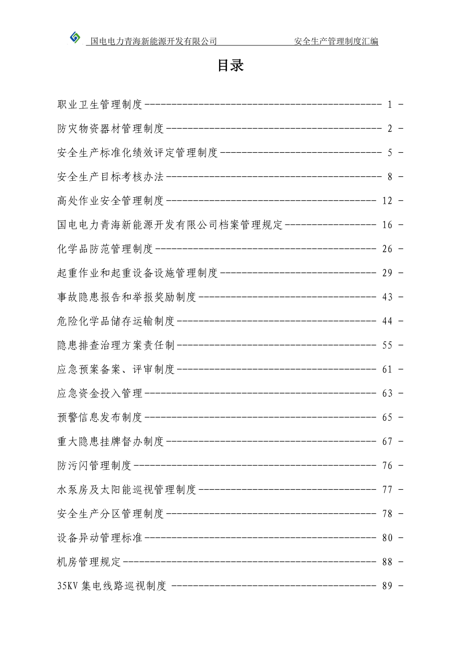 国电电力格尔木安全生产管理制度汇编_第2页