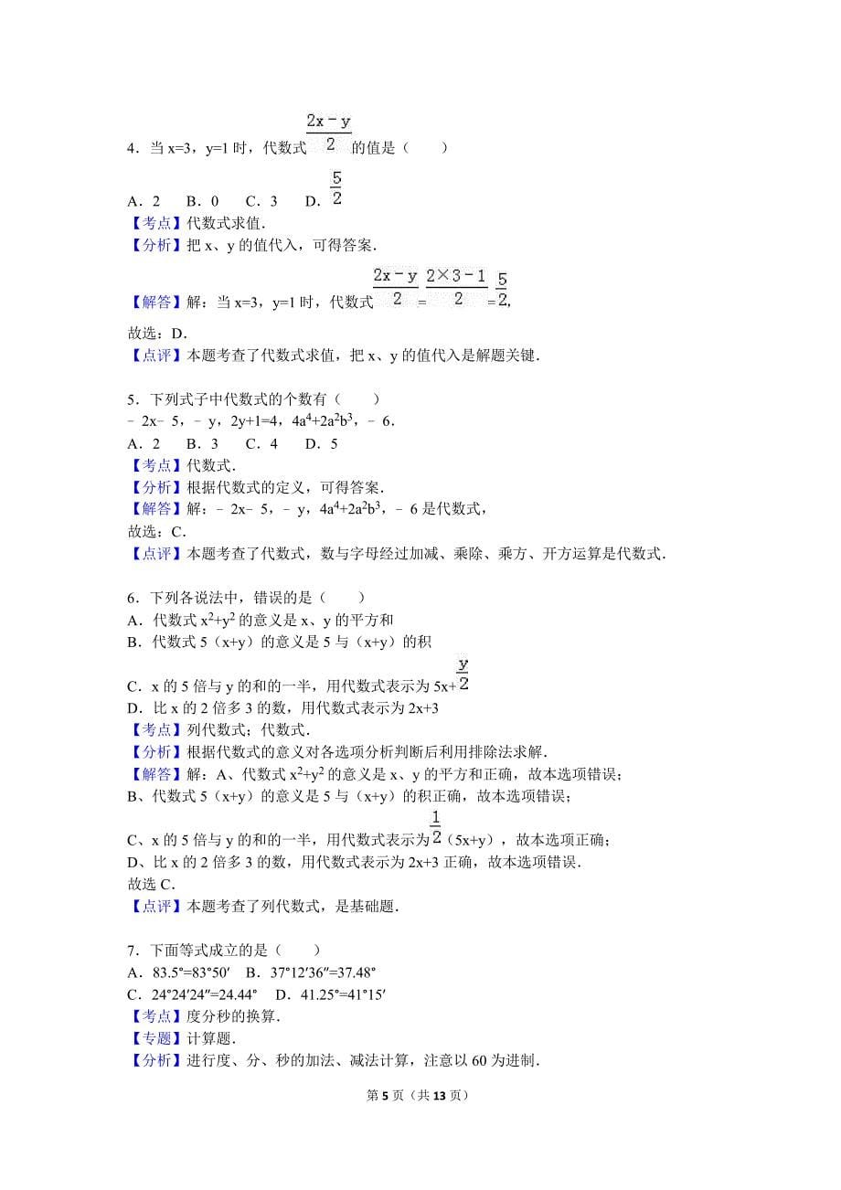 邯郸市武安市2015-2016学年七年级上期末数学试卷含答案解析_第5页