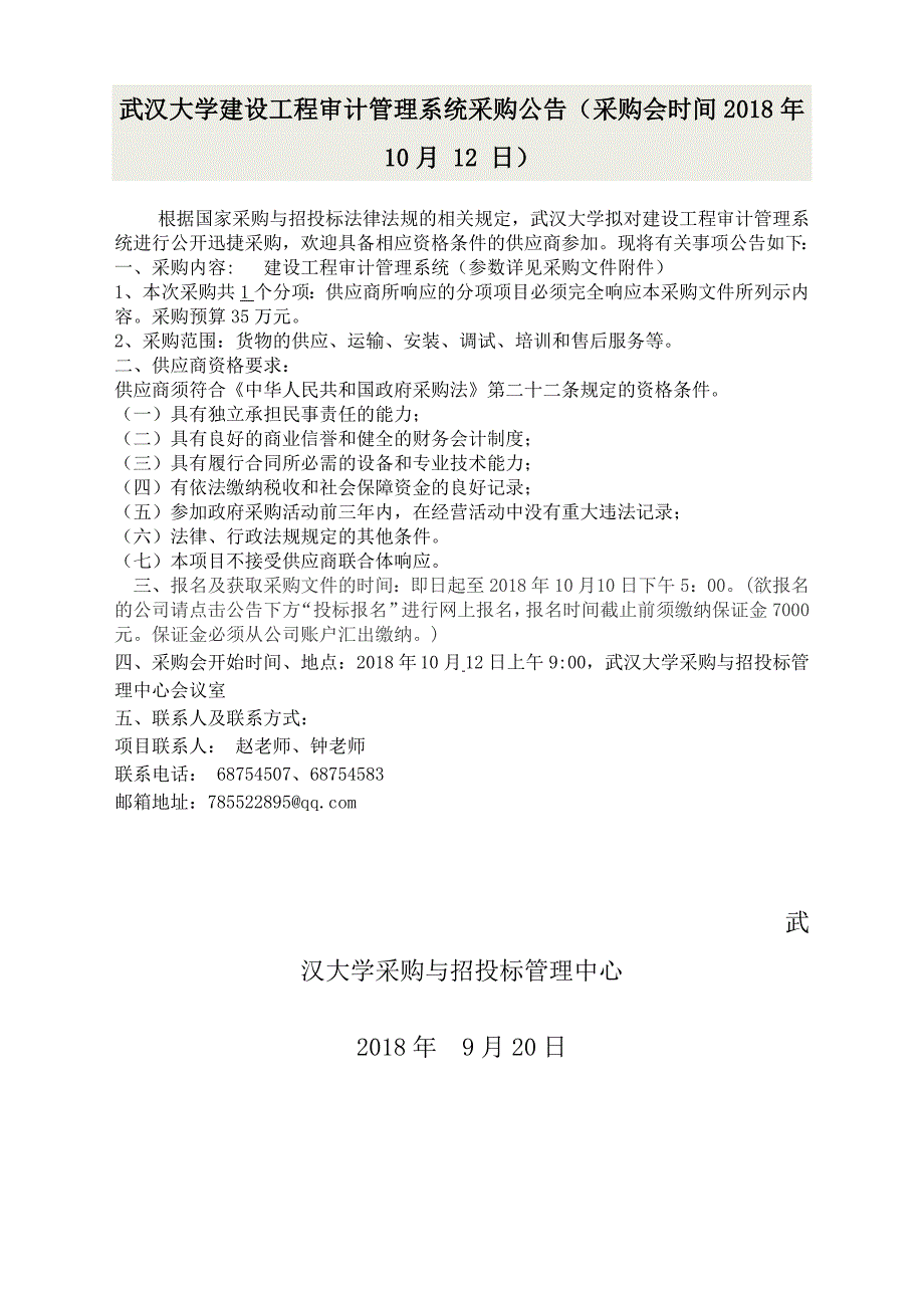 武汉大学建设工程审计管理系统软件公告和招标文件1（评分制）_第1页