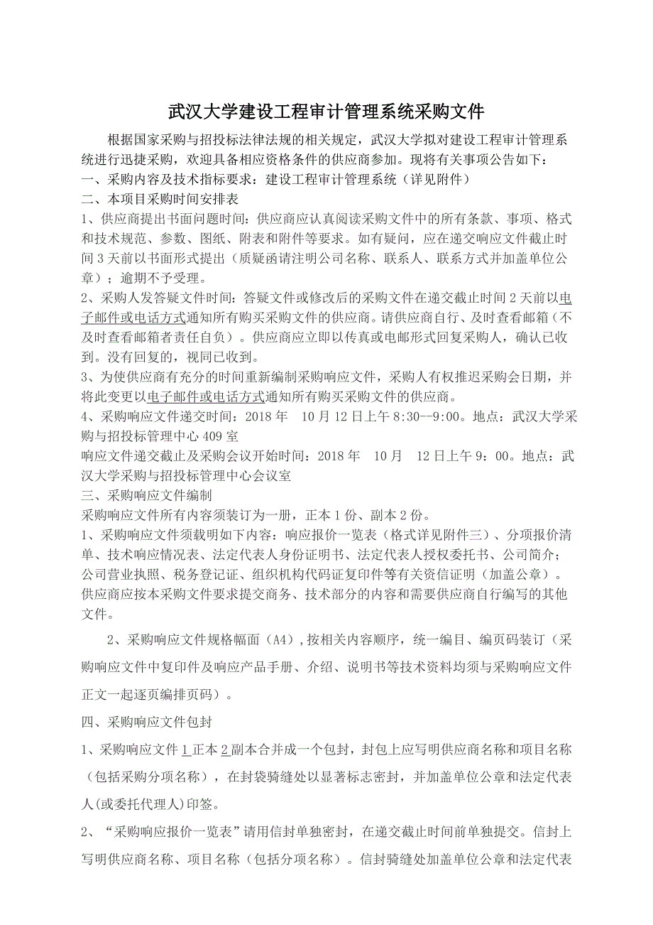 武汉大学建设工程审计管理系统软件公告和招标文件1（评分制）_第2页