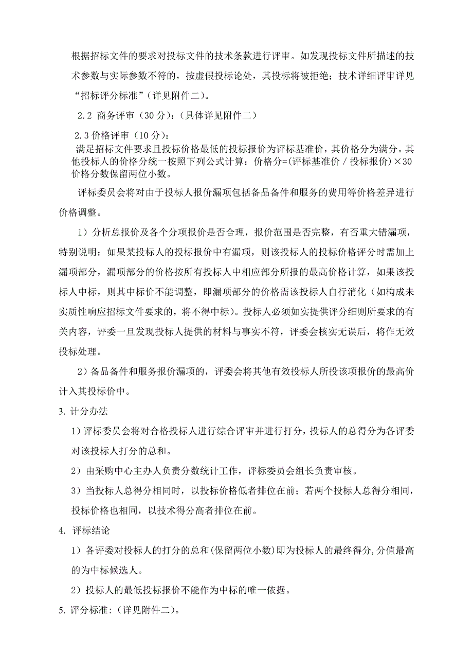 武汉大学建设工程审计管理系统软件公告和招标文件1（评分制）_第4页