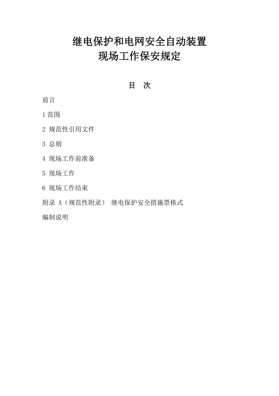 继电保护和电网安全自动装置现场工作保安规定_第1页