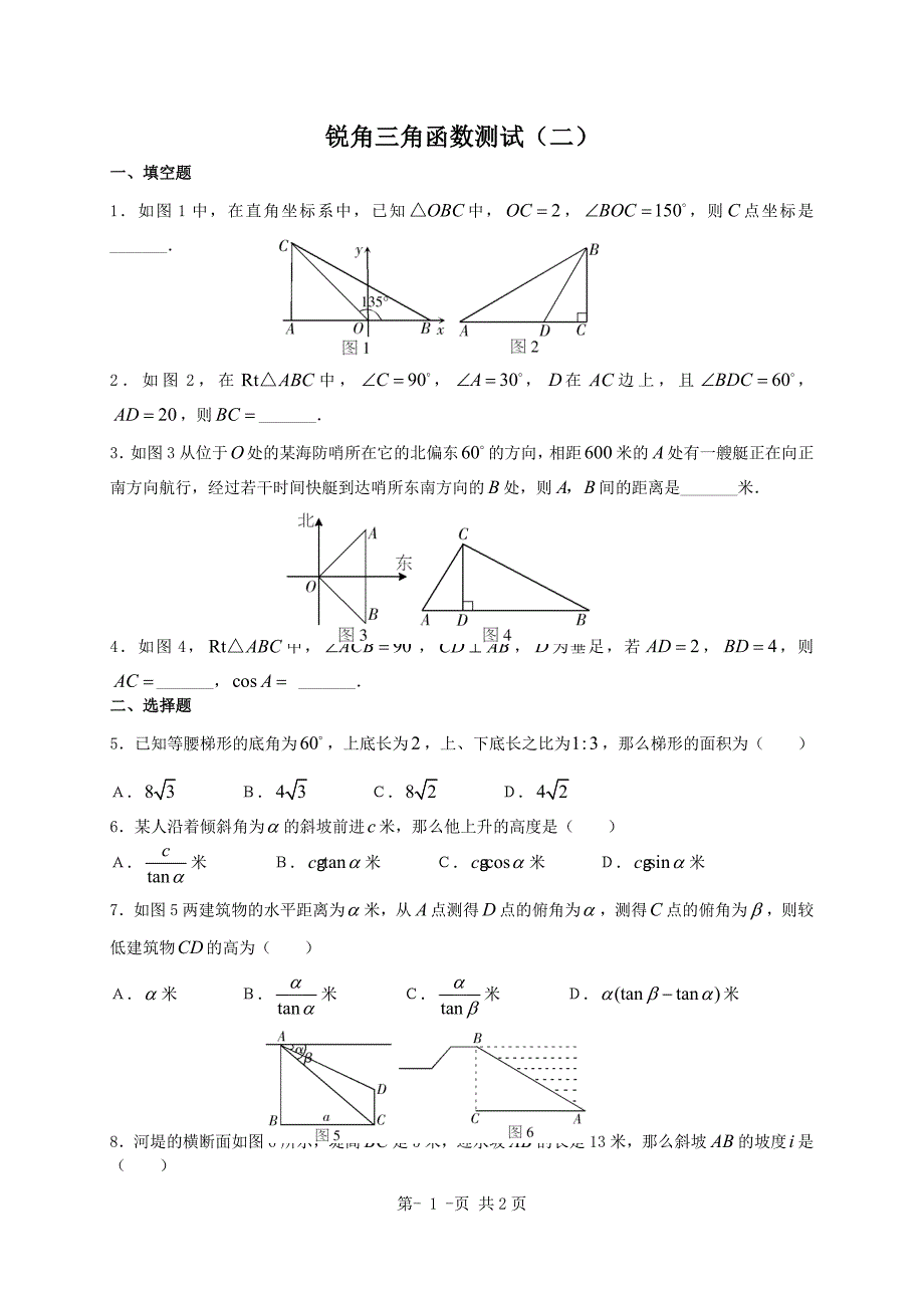 21.1锐角三角函数同步测试2_第1页
