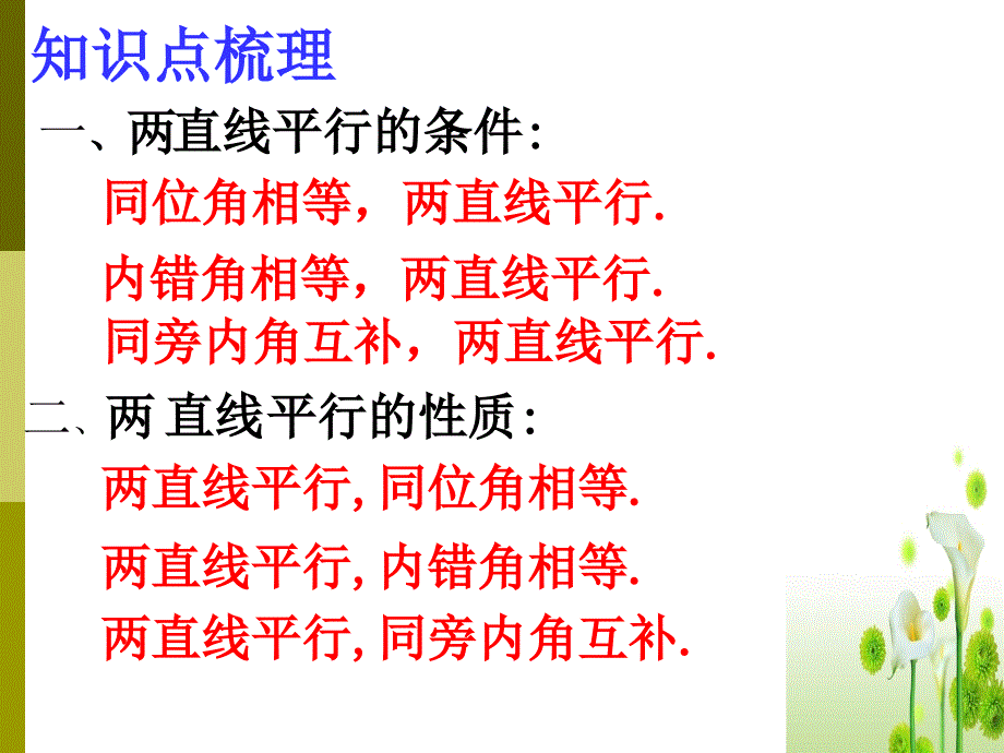 数学第七章《平面图形的认识》（二）复习课件（苏科版七年级下）_第4页