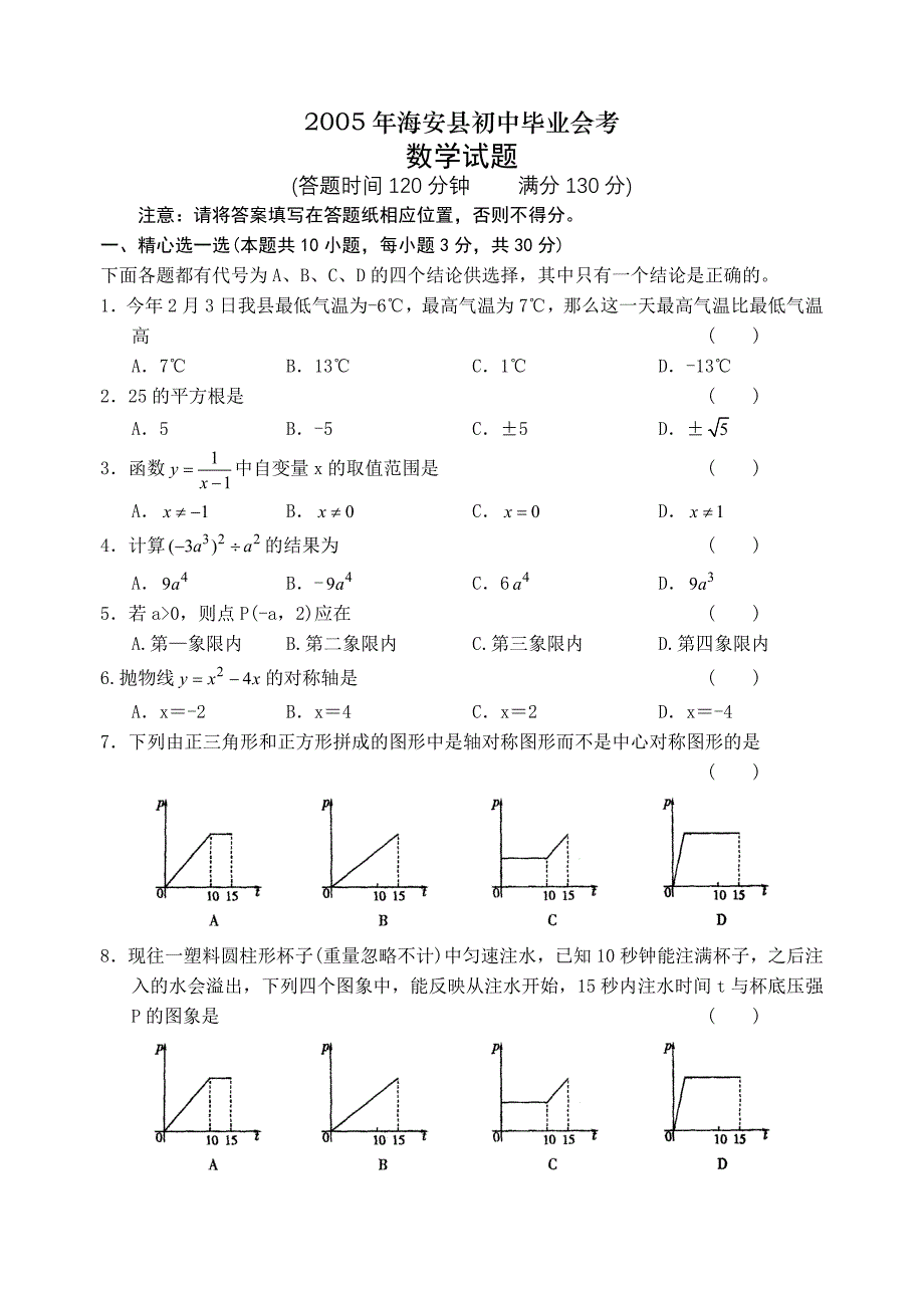 2005年海安县初中毕业会考数学试题_第1页