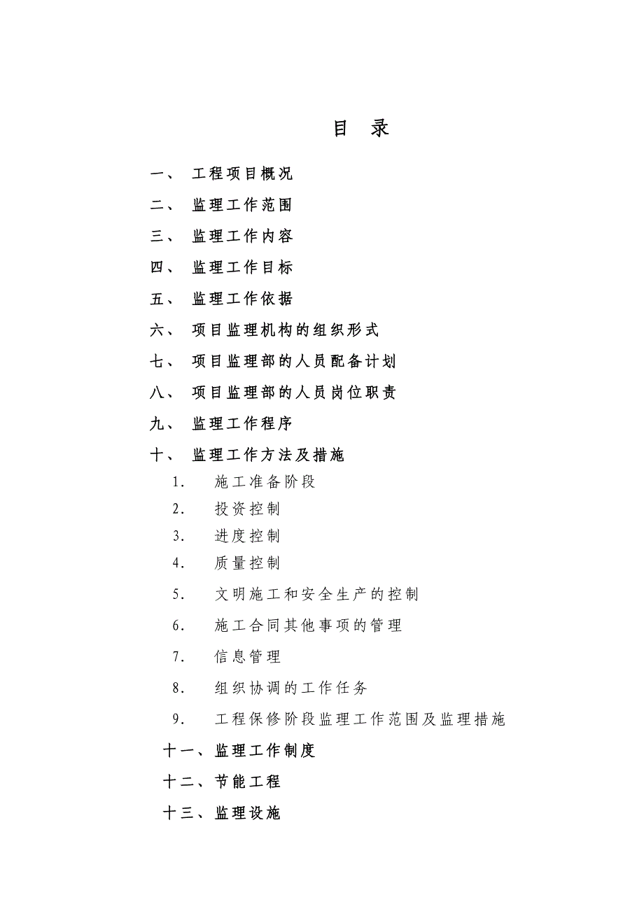 监理规划(福康四期修改版)_第2页