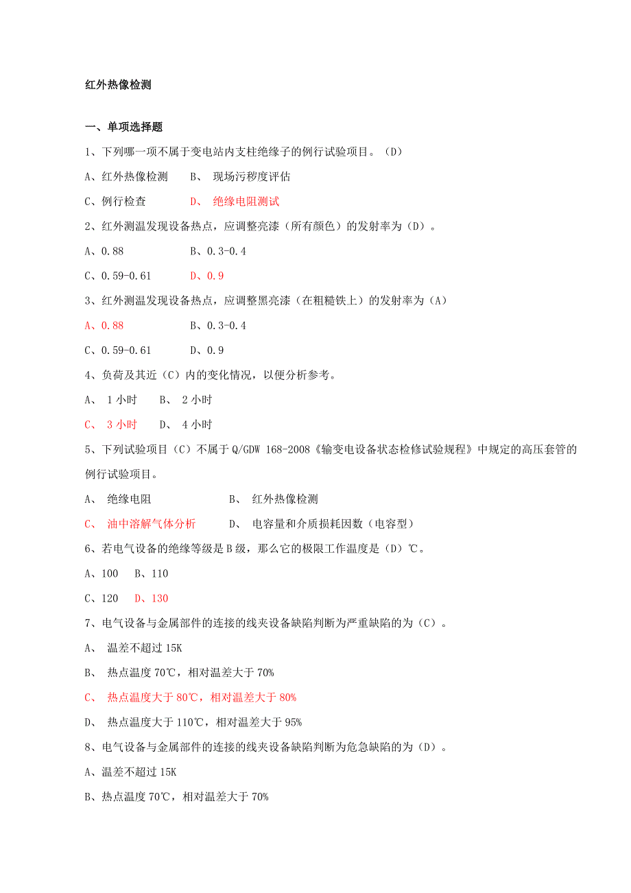 电网设备状态带电检测检测题库(技能类)_第1页