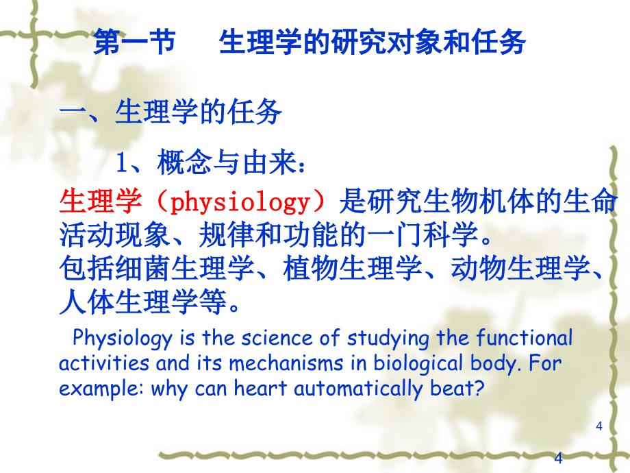 人体与动物生理学绪论课件_第4页