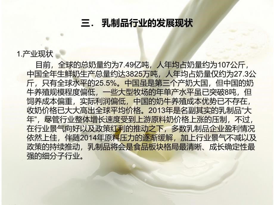 2014中国乳制品行业分析报告_第5页