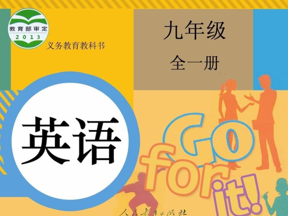 人教新版初三第四单元第课时阅读课件_第1页