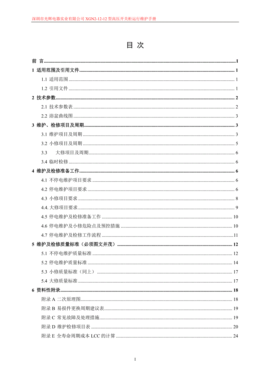 深圳市光辉电器实业有限公司xgn2-12型高压开关柜运行维护手册v1.0_第2页