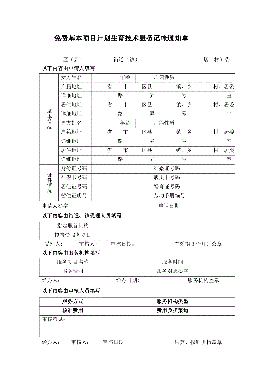 基本项目计划生育技术服务记帐通知单_第1页