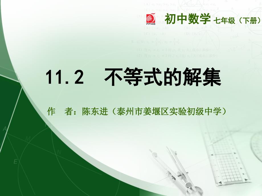 苏科版七年级下112不等式的解集课件一_第1页