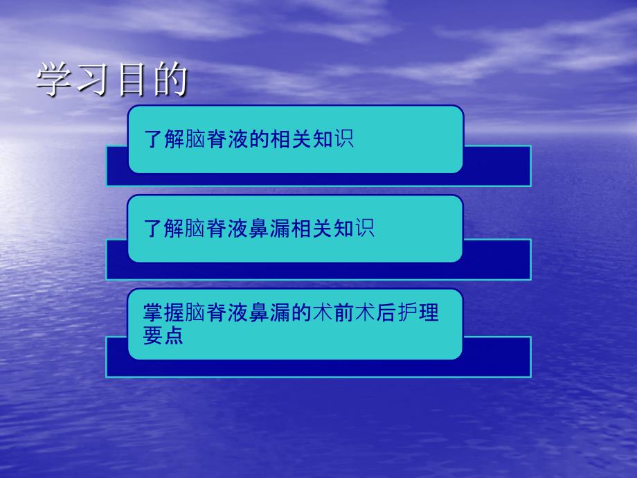 经鼻内镜下脑脊液修补术护理医学_第2页