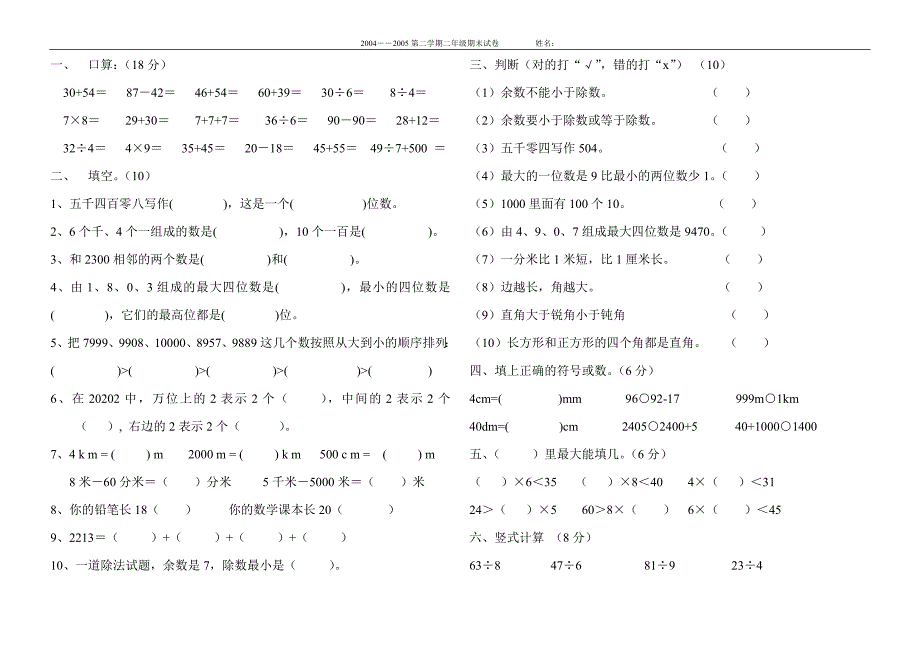 2004－2005第二学期二年级数学期末试题（北师大）_第1页