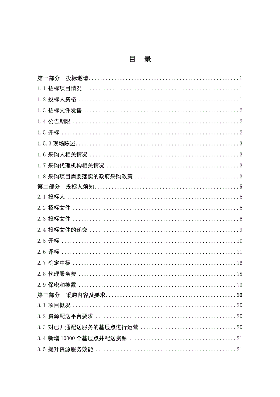 2018年度数字资源基层配送服务采购项目招标文件_第2页