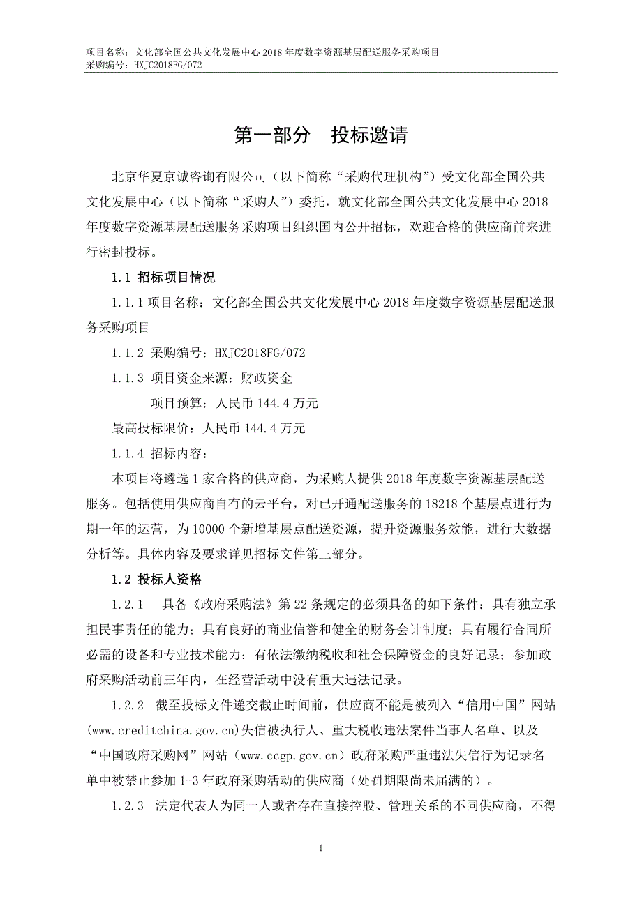 2018年度数字资源基层配送服务采购项目招标文件_第4页