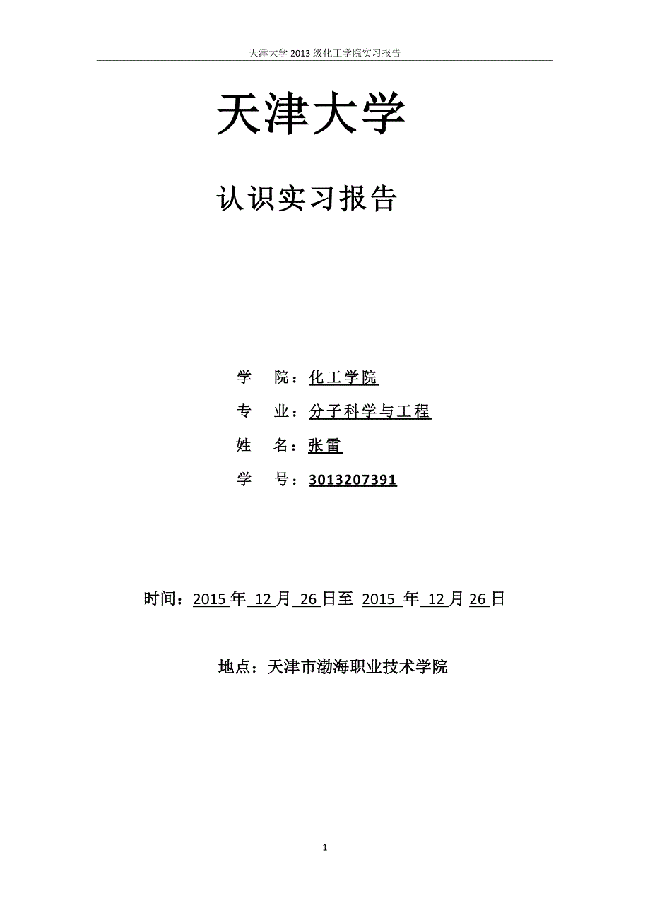 天津大学_化工学院认识实习报告_第1页