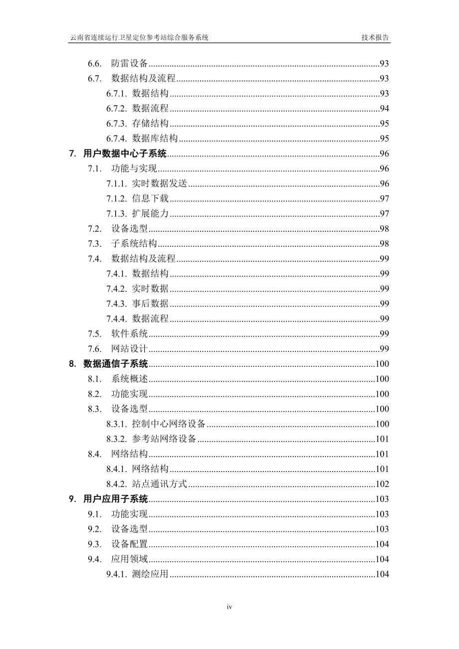 云南省连续运行卫星定位参考站综合服务系统技术设计_第5页