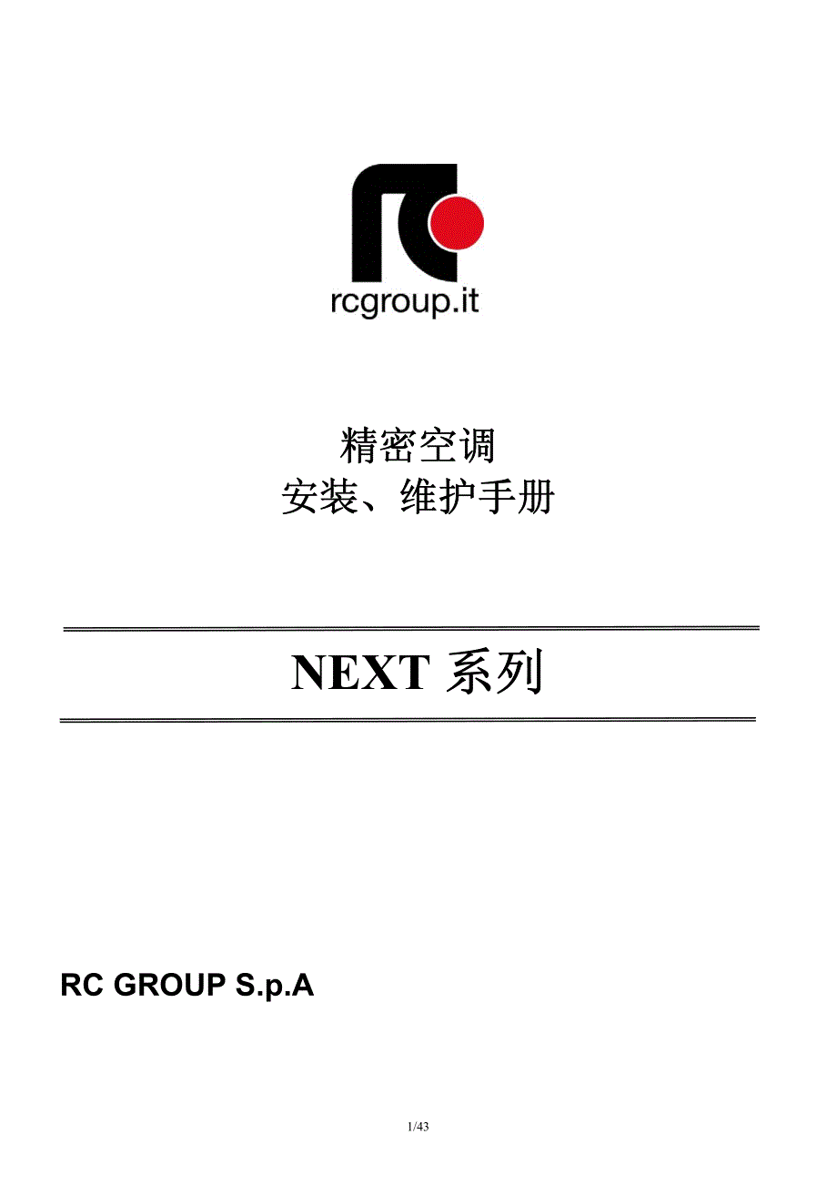 rc集团next精密空调安装维护手册_第1页