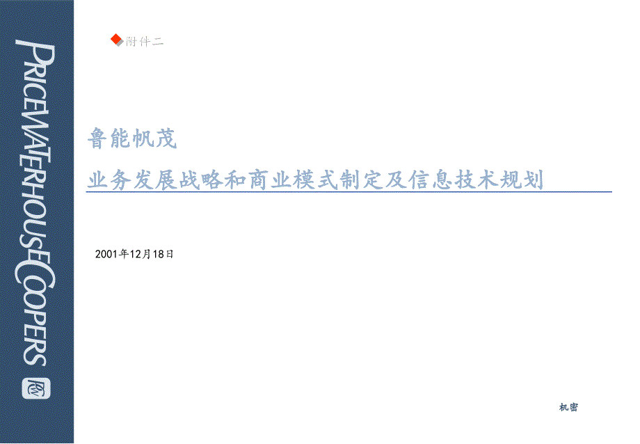 普华咨询鲁能帆茂物流规划报告清华汉魅业务发展战略和商业模式制定及信息技术规划课件_第1页