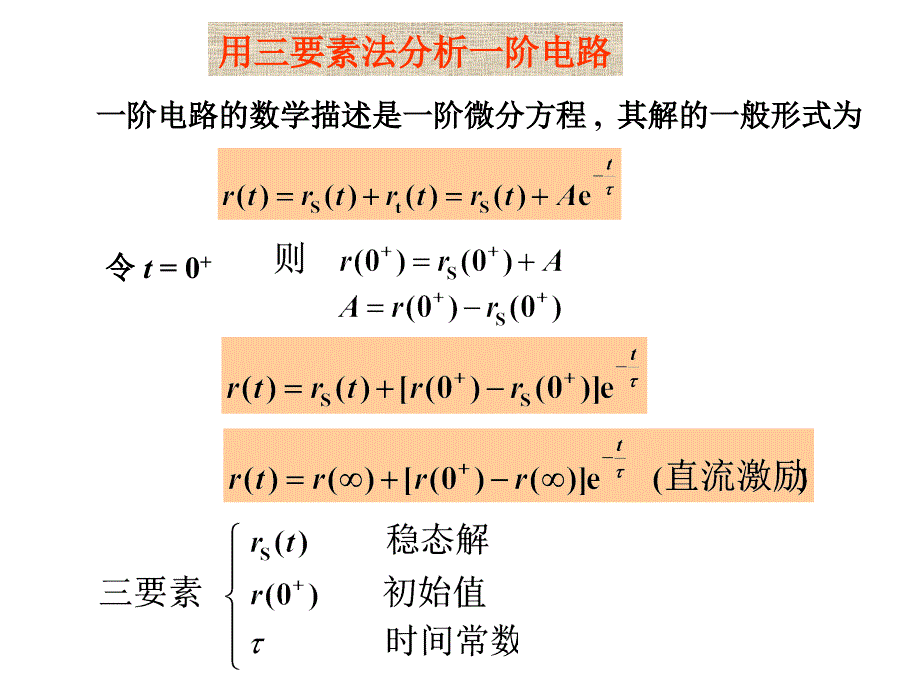 电路原理_清华课件一 阶 电 路 （5）（精品资料分享）_第2页