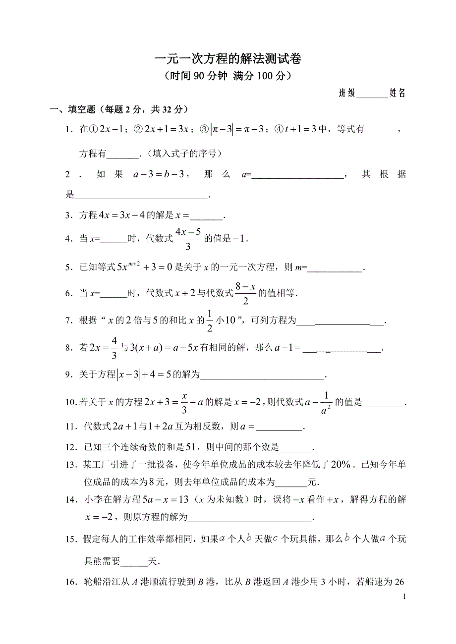 一元一次方程的有解法测试卷_第1页