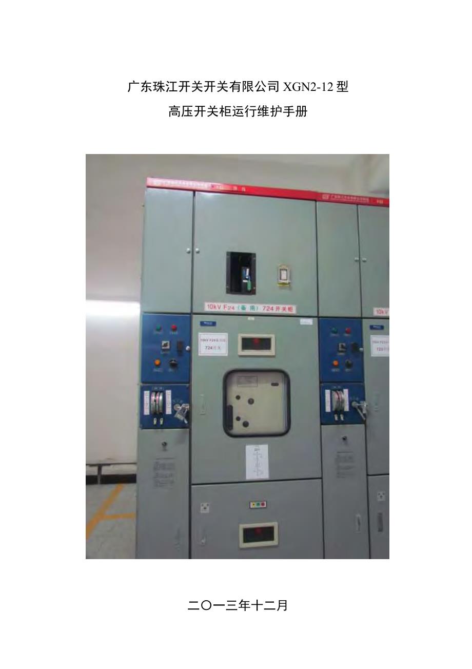 广东珠江开关有限公司xgn2-12型高压开关柜运行维护手册v1.0_第1页