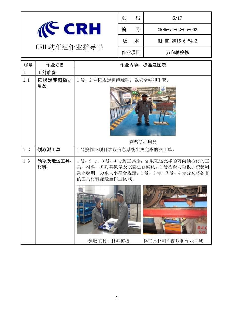 铁路动车组作业指导书crh5m40205002万向轴检修_第5页