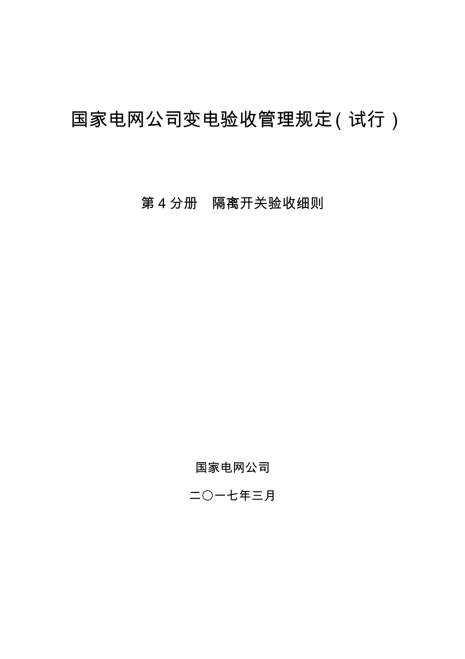 国家电网公司变电验收管理规定(试行) 第4分册  隔离开关验收细则_第1页