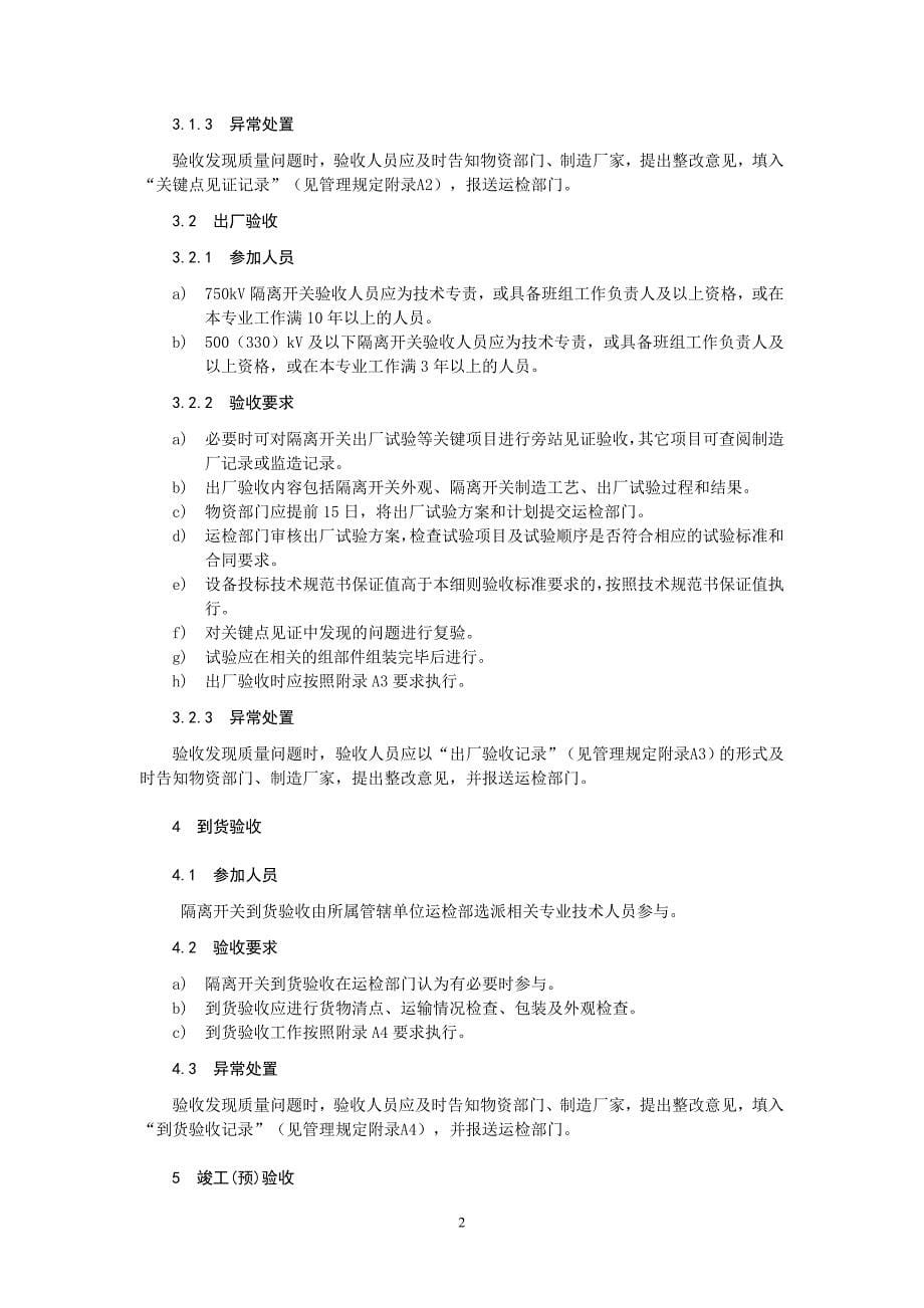 国家电网公司变电验收管理规定(试行) 第4分册  隔离开关验收细则_第5页