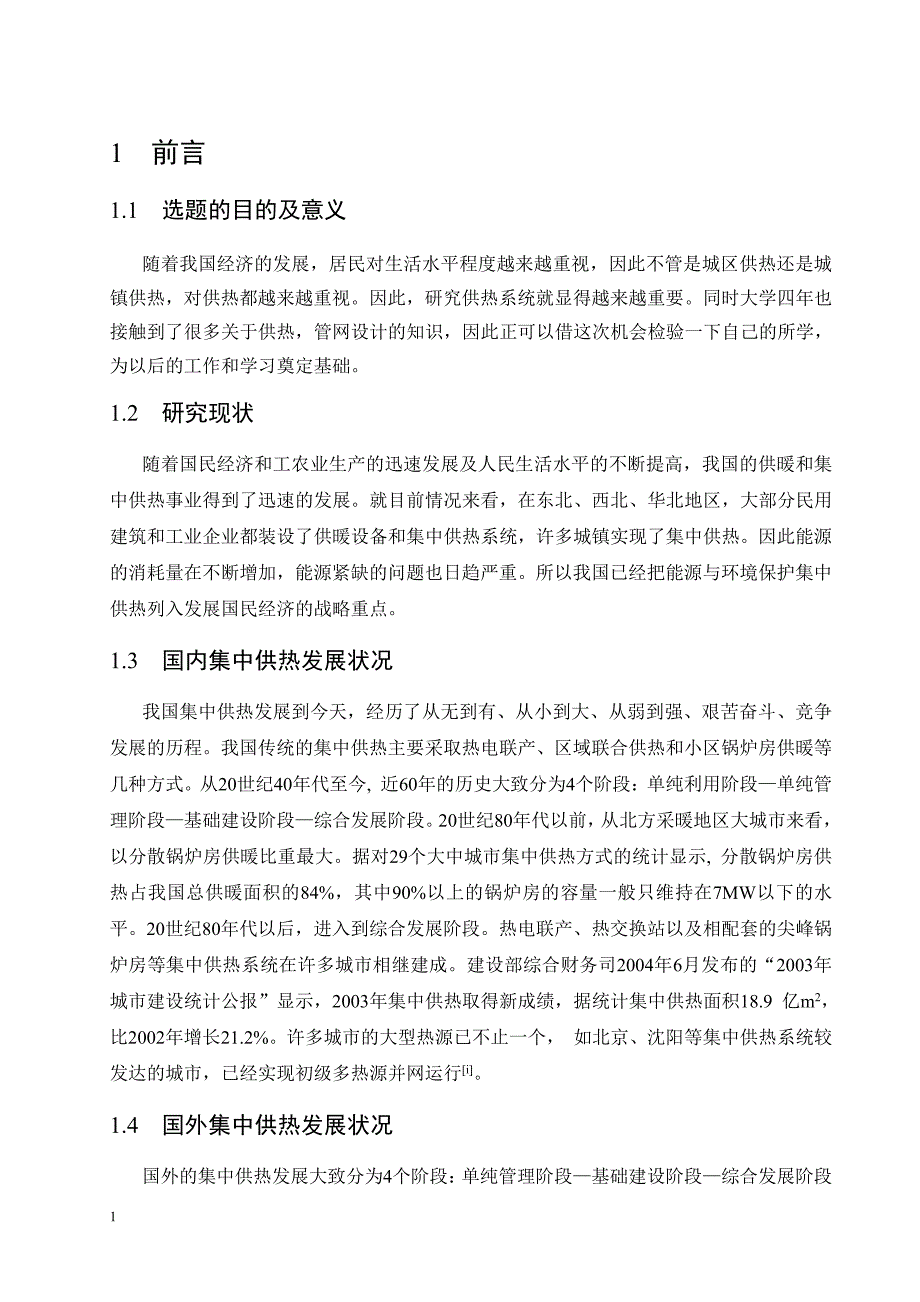 建筑环境与能源应用工程专业毕业采暖设计_第1页