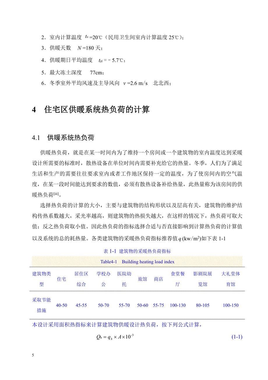 建筑环境与能源应用工程专业毕业采暖设计_第5页