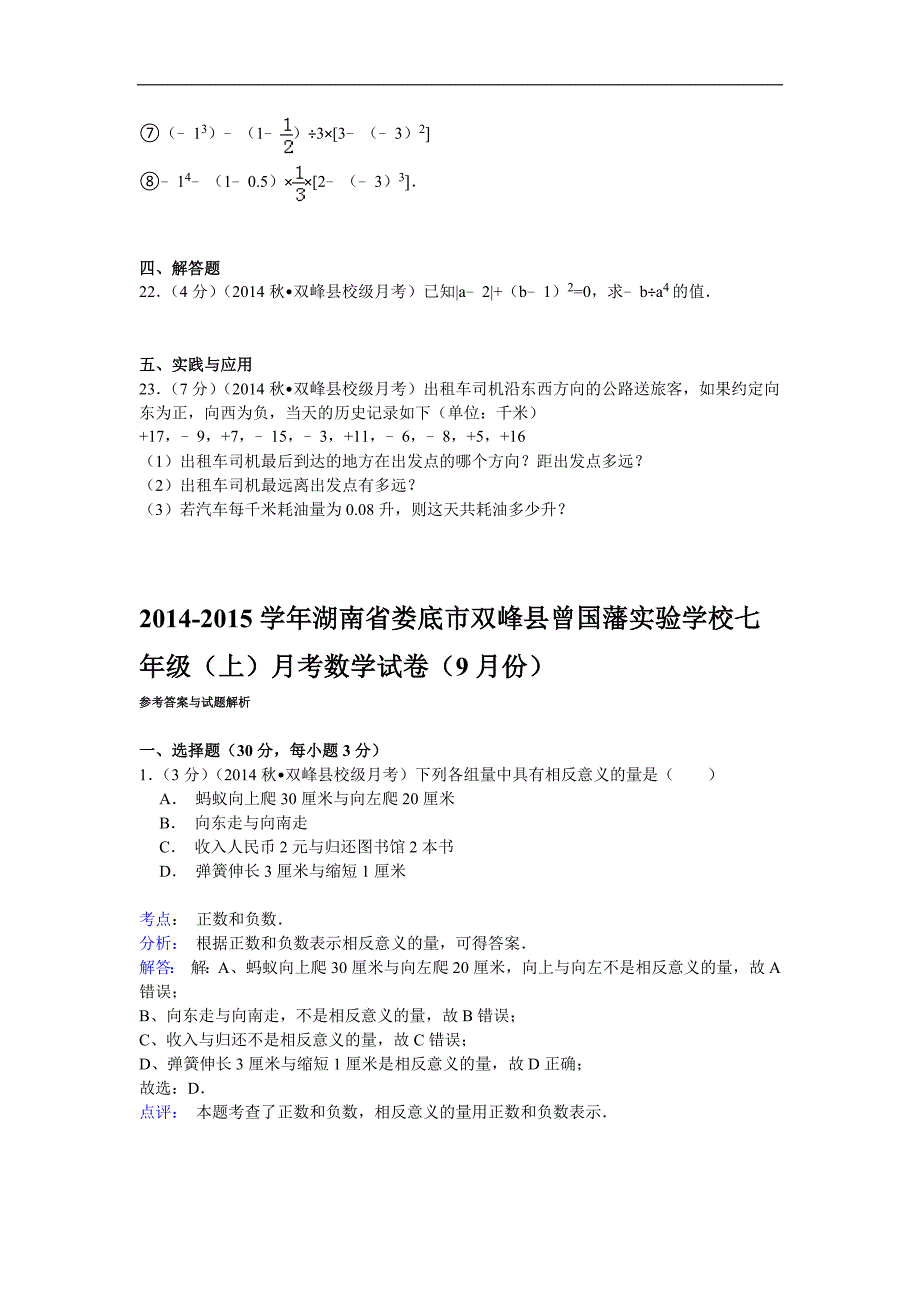 【解析版】2014-2015年曾国藩实验学校七年级上月考数学试卷_第3页